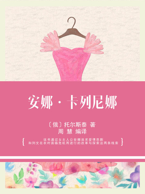 Title details for 安娜·卡列尼娜 by 〔俄〕托尔斯泰 著 - Available